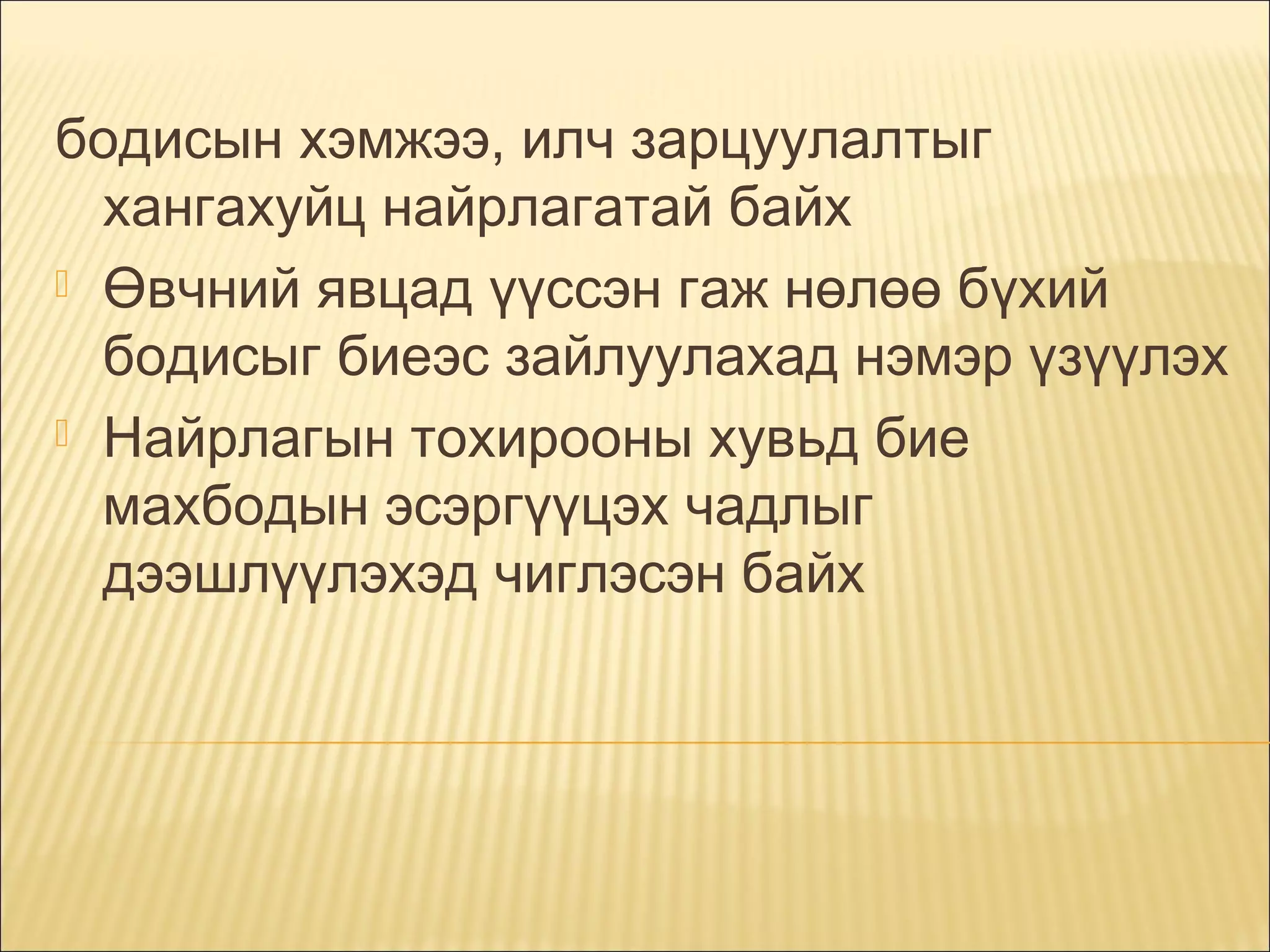бодисын хэмжээ, илч зарцуулалтыг
хангахуйц найрлагатай байх
 Өвчний явцад үүссэн гаж нөлөө бүхий
бодисыг биеэс зайлуулахад нэмэр үзүүлэх
 Найрлагын тохирооны хувьд бие
махбодын эсэргүүцэх чадлыг
дээшлүүлэхэд чиглэсэн байх

 