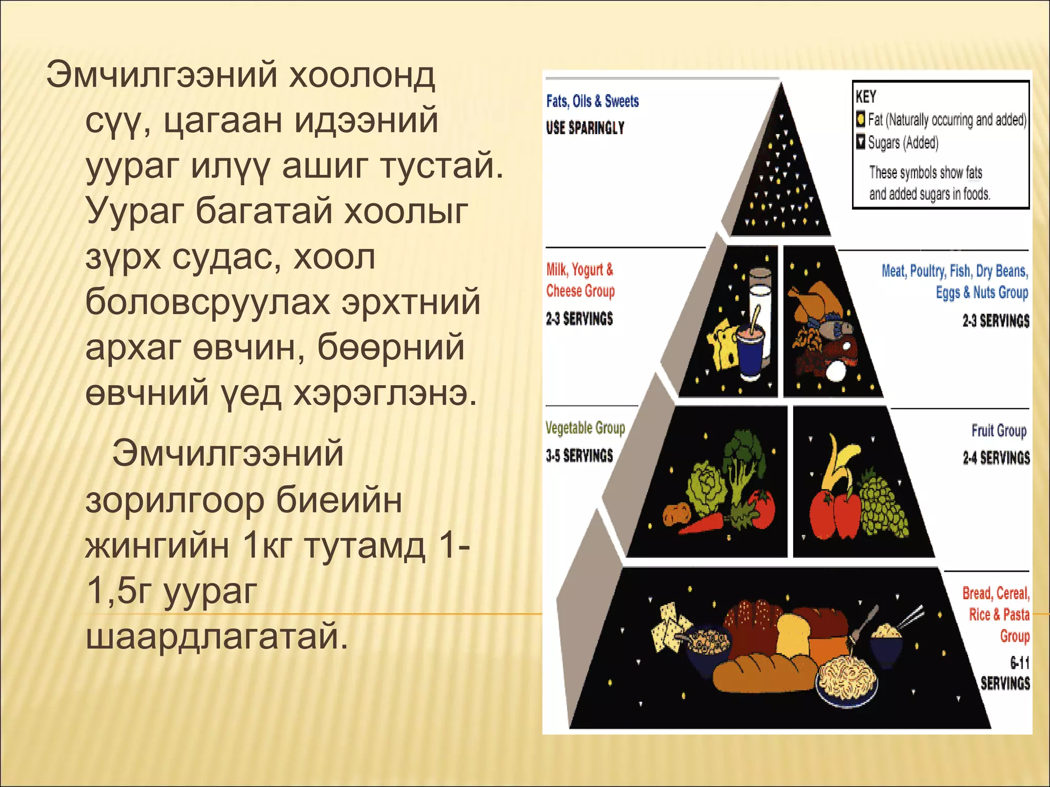 Эмчилгээний хоолонд
сүү, цагаан идээний
уураг илүү ашиг тустай.
Уураг багатай хоолыг
зүрх судас, хоол
боловсруулах эрхтний
архаг өвчин, бөөрний
өвчний үед хэрэглэнэ.

      Эмчилгээний

зорилгоор биеийн
жингийн 1кг тутамд 11,5г уураг
шаардлагатай.

 