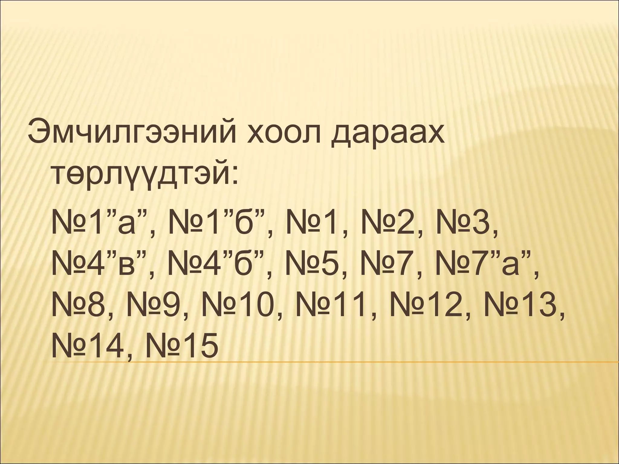 Эмчилгээний хоол дараах
төрлүүдтэй: 
№1”а”, №1”б”, №1, №2, №3,
№4”в”, №4”б”, №5, №7, №7”а”,
№8, №9, №10, №11, №12, №13,
№14, №15

 