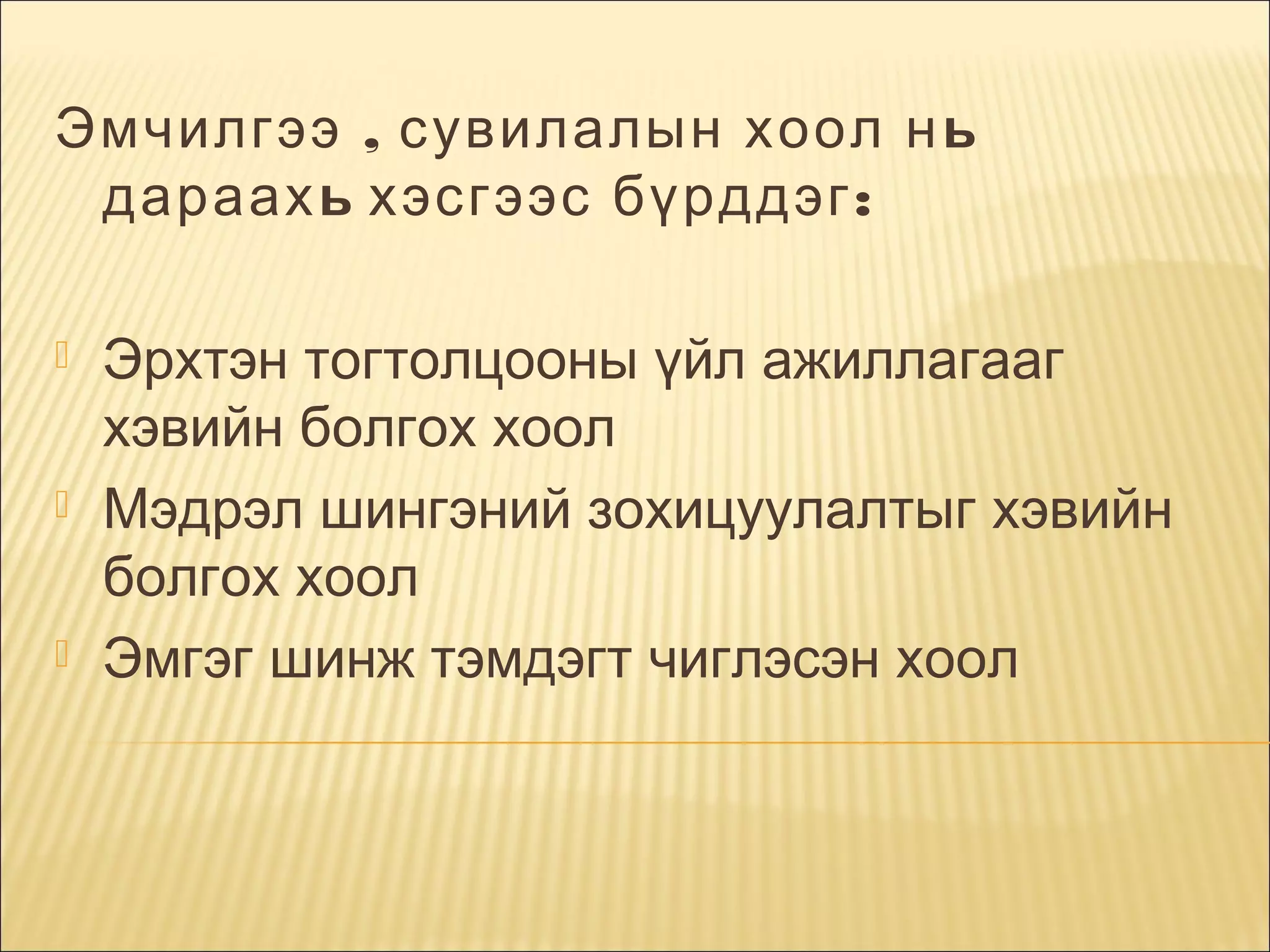 Эмчилгээ , сувилалын хоол нь
дараахь хэсгээс бүрддэг :






Эрхтэн тогтолцооны үйл ажиллагааг
хэвийн болгох хоол
Мэдрэл шингэний зохицуулалтыг хэвийн
болгох хоол
Эмгэг шинж тэмдэгт чиглэсэн хоол

 