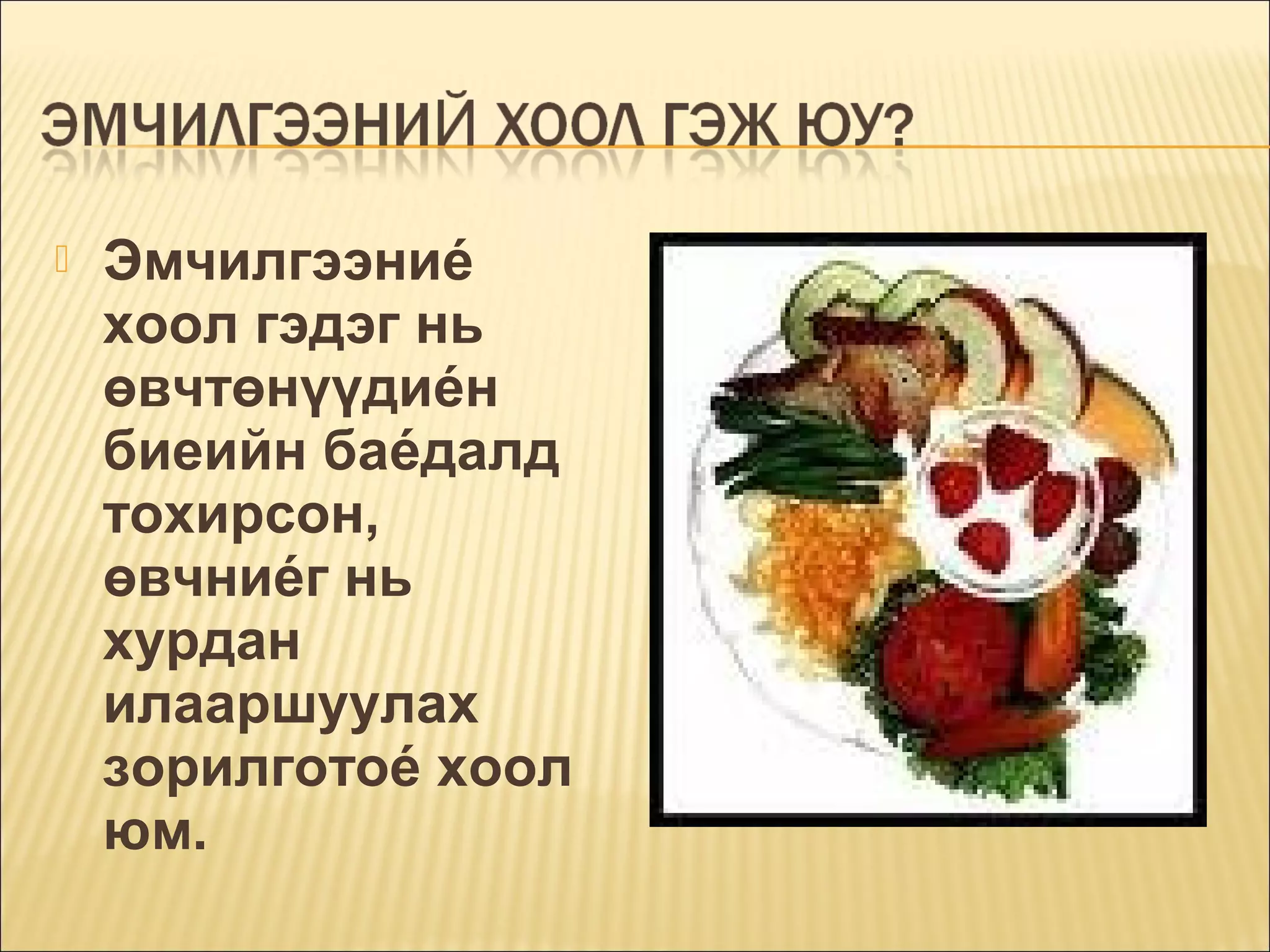 

Эмчилгээниé
хоол гэдэг нь
өвчтөнүүдиéн
биеийн баéдалд
тохирсон,
өвчниéг нь
хурдан
илааршуулах
зорилготоé хоол
юм.

 