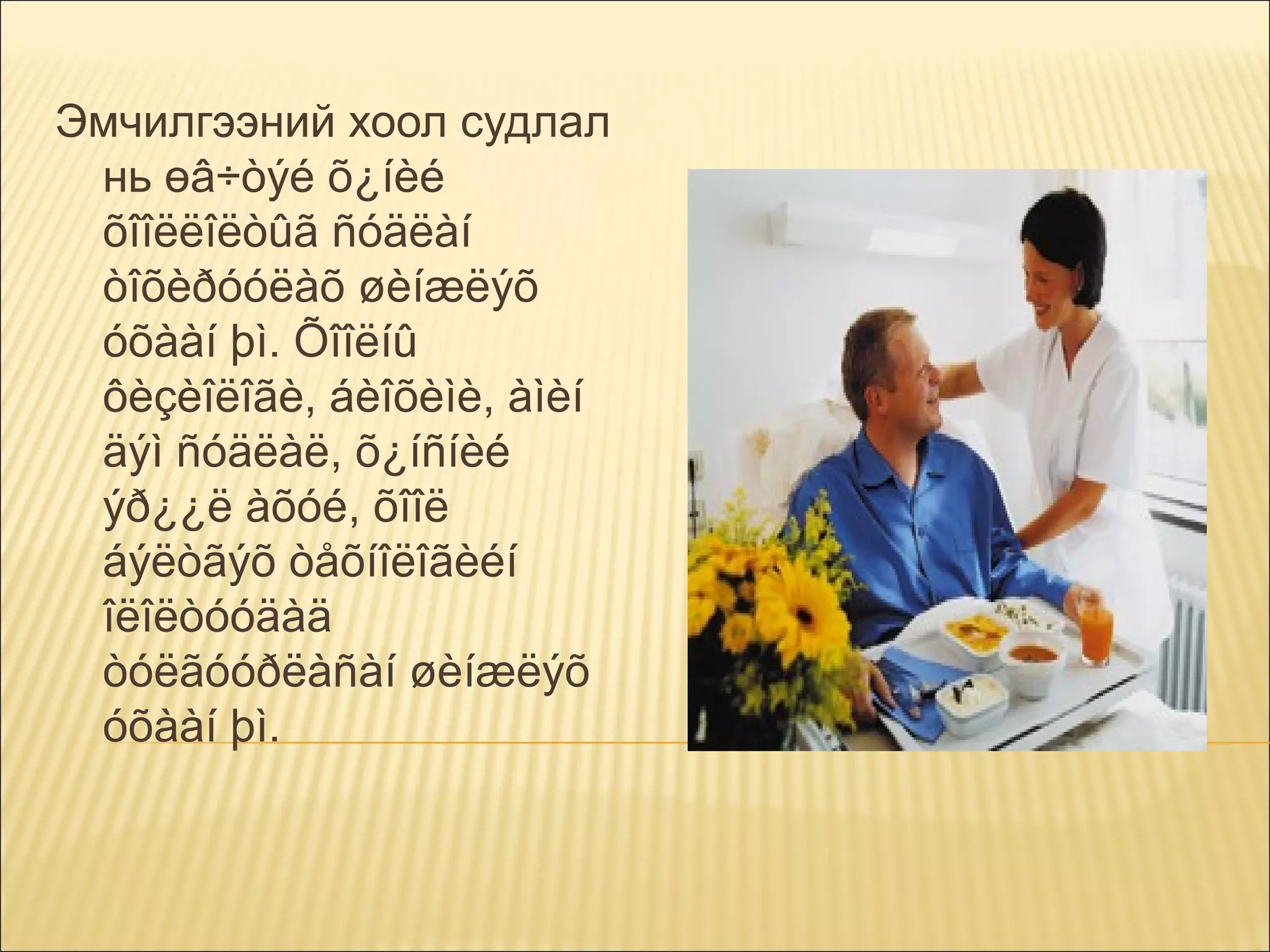 Эмчилгээний хоол судлал
нь өâ÷òýé õ¿íèé
õîîëëîëòûã ñóäëàí
òîõèðóóëàõ øèíæëýõ
óõààí þì. Õîîëíû
ôèçèîëîãè, áèîõèìè, àìèí
äýì ñóäëàë, õ¿íñíèé
ýð¿¿ë àõóé, õîîë
áýëòãýõ òåõíîëîãèéí
îëîëòóóäàä
òóëãóóðëàñàí øèíæëýõ
óõààí þì.

 