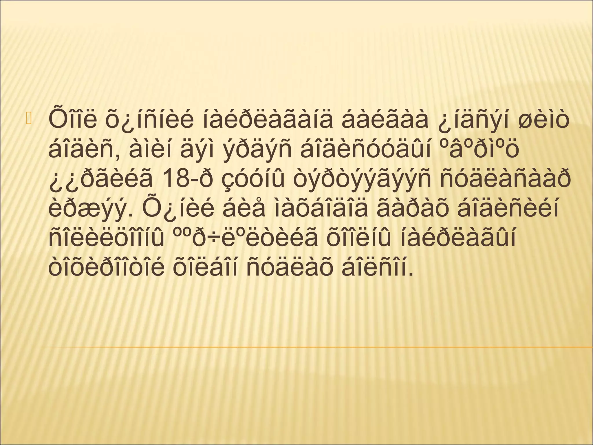 

Õîîë õ¿íñíèé íàéðëàãàíä áàéãàà ¿íäñýí øèìò
áîäèñ, àìèí äýì ýðäýñ áîäèñóóäûí ºâºðìºö
¿¿ðãèéã 18-ð çóóíû òýðòýýãýýñ ñóäëàñààð
èðæýý. Õ¿íèé áèå ìàõáîäîä ãàðàõ áîäèñèéí
ñîëèëöîîíû ººð÷ëºëòèéã õîîëíû íàéðëàãûí
òîõèðîîòîé õîëáîí ñóäëàõ áîëñîí.

 
