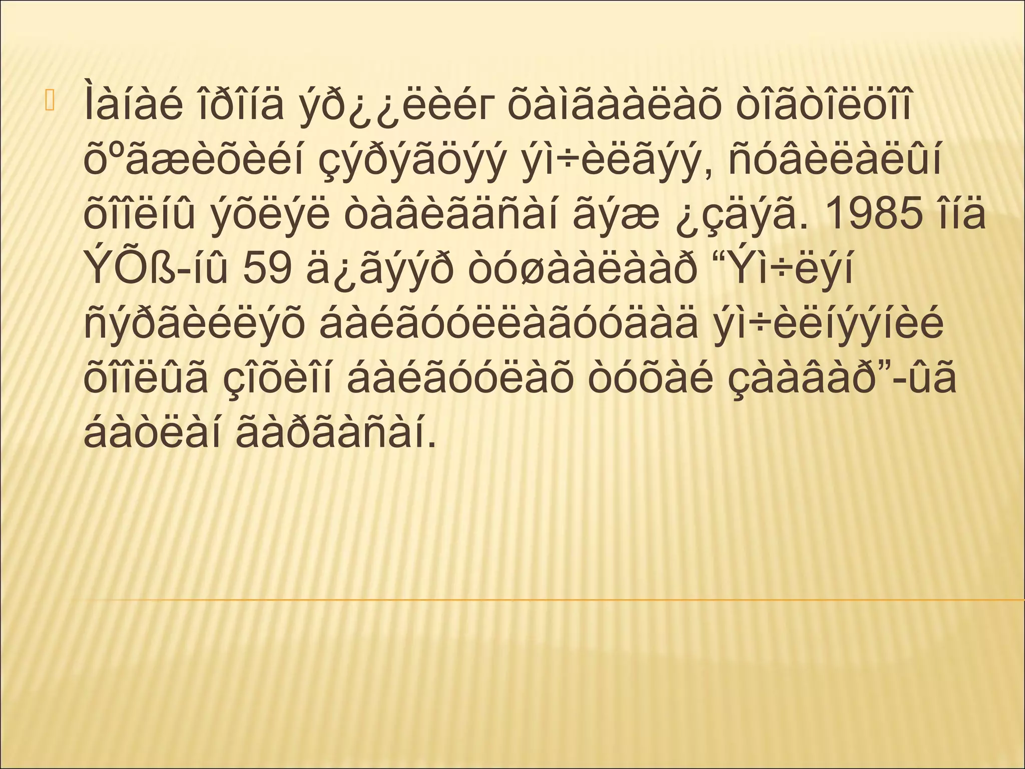 

Ìàíàé îðîíä ýð¿¿ëèéг õàìãààëàõ òîãòîëöîî
õºãæèõèéí çýðýãöýý ýì÷èëãýý, ñóâèëàëûí
õîîëíû ýõëýë òàâèãäñàí ãýæ ¿çäýã. 1985 îíä
ÝÕß-íû 59 ä¿ãýýð òóøààëààð “Ýì÷ëýí
ñýðãèéëýõ áàéãóóëëàãóóäàä ýì÷èëíýýíèé
õîîëûã çîõèîí áàéãóóëàõ òóõàé çààâàð”-ûã
áàòëàí ãàðãàñàí.

 