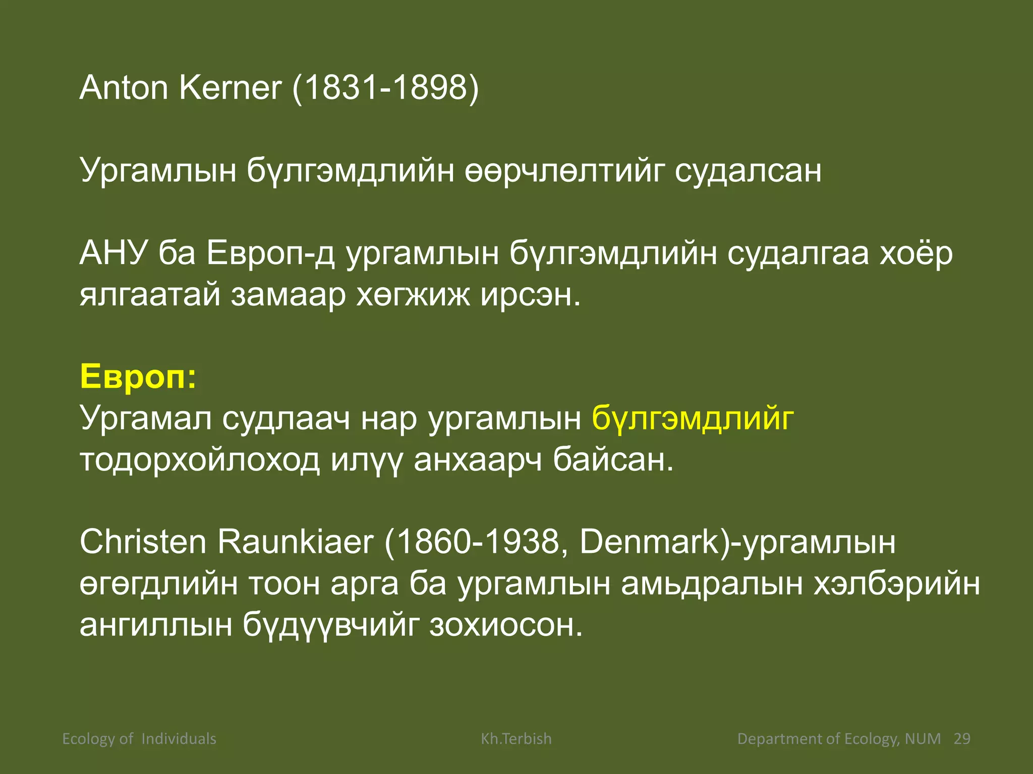 Экологи Байгаль хамгаалал | PPT