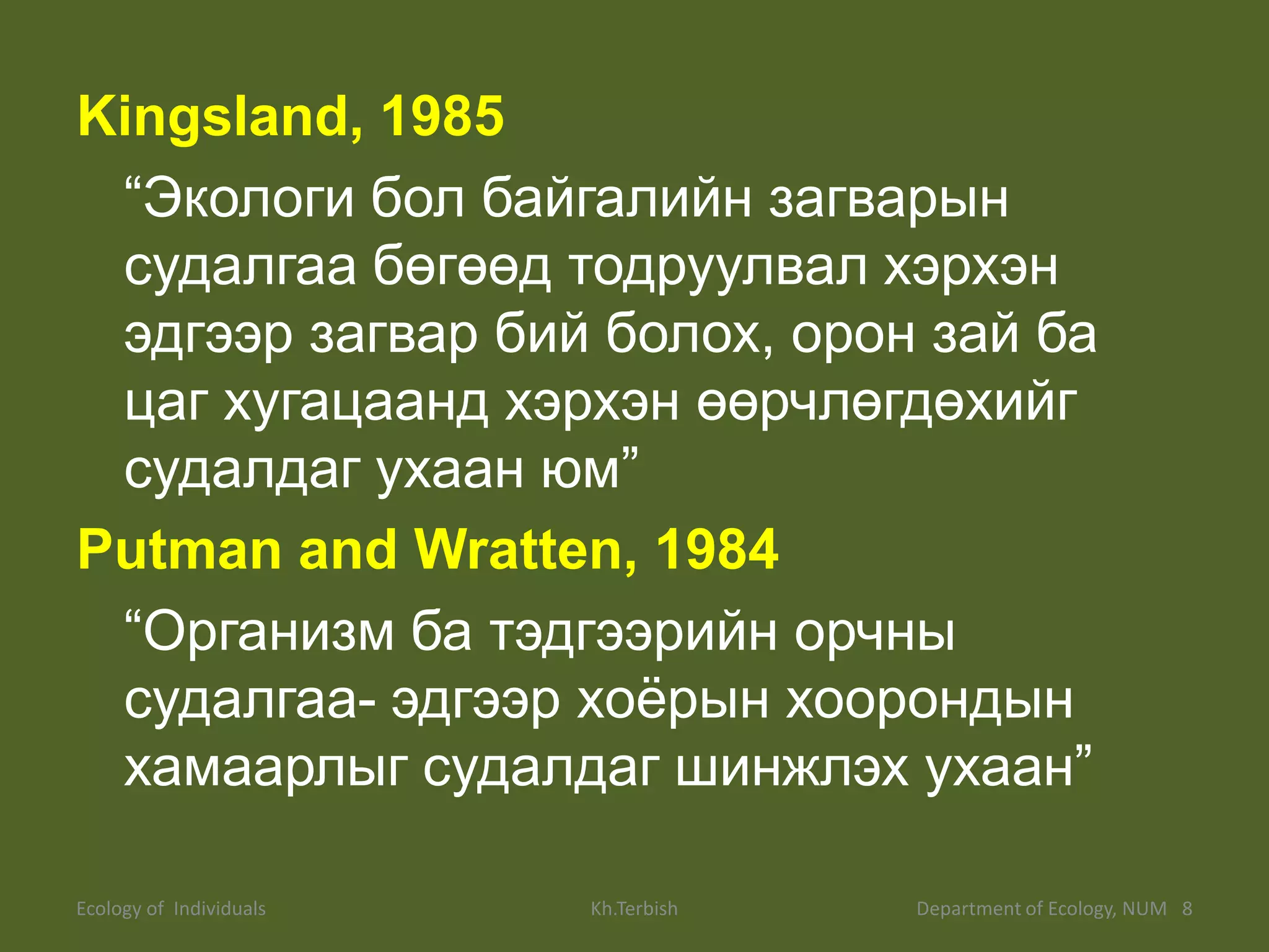 Экологи Байгаль хамгаалал | PPT