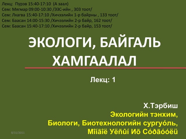 Экологи Байгаль хамгаалал | PPT