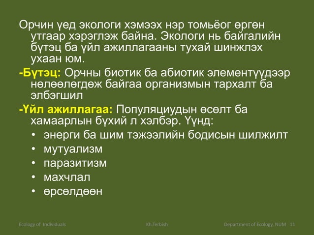 Экологи Байгаль хамгаалал | PPT