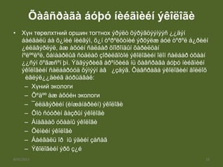 Экологи Байгаль хамгаалал | PPTX