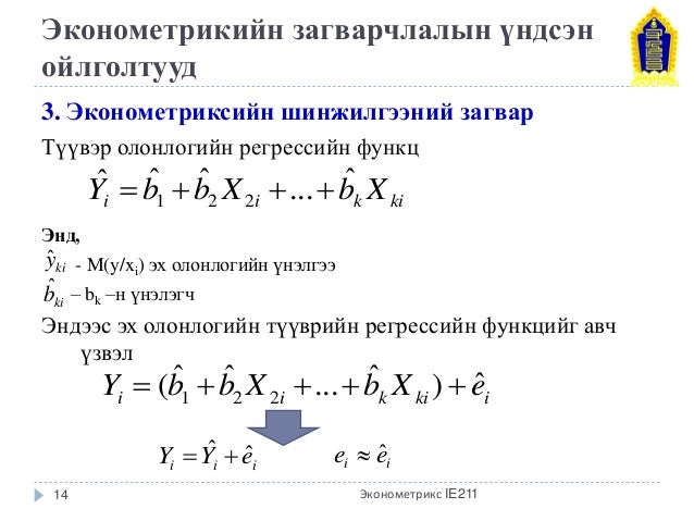Lecture 1 ie211 econometrics