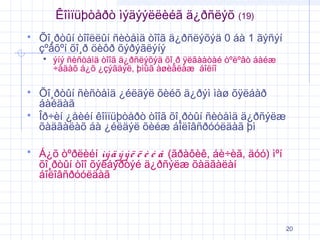 Êîìïüþòåðò ìýäýýëëèéã ä¿ðñëýõ


Õî¸ðòûí òîîëëûí ñèòåìä òîîã ä¿ðñëýõýä 0 áà 1 ãýñýí
çºâõºí õî¸ð öèôð õýðýãëýíý







(19)

ýíý ñèñòåìä òîîã ä¿ðñëýõýä õî¸ð ÿëãààòàé òºëºâò áàéæ
÷àäàõ á¿õ ¿çýãäýë, þìûã àøèãëàæ áîëíî

Õî¸ðòûí ñèñòåìä ¿éëäýë õèéõ ä¿ðýì ìàø õÿëáàð
áàéäàã
Îð÷èí ¿åèéí êîìïüþòåðò òîîã õî¸ðòûí ñèòåìä ä¿ðñýëæ
õàäãàëàõ áà ¿éëäýë õèéæ áîëîâñðóóëäàã þì
Á¿õ òºðëèéí ìý ä ý ý ë ë è é ã (ãðàôèê, áè÷èã, äóó) ìºí
õî¸ðòûí òîî õýëáýðòýé ä¿ðñýëæ õàäãàëàí
áîëîâñðóóëäàã

20

 