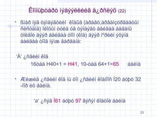 Êîìïüþòåðò ìýäýýëëèéã ä¿ðñëýõ


(22)

ßìàð íýã òýìäýãòèéí êîäûã (àðàâò,àðâàíçóðãààòûí
ñèñòåìä) îëîõûí òóëä óã òýìäýãò áàéãàà áàãàíû
òîëãîé äýýð áàéãàà òîîí (êîä) äýýð ìºðèéí ýõýíä
áàéãàà òîîã íýìæ ãàðãàíà:

‘À’ ¿ñãèéí êîä
16òàä H40+1 = H41, 10-òàä 64+1=65


áàéíà

Æèæèã ¿ñãèéí êîä íü òîì ¿ñãèéí êîäíîîñ Í20 áóþó 32
-îîð èõ áàéíà.
‘a’ ¿ñýã Í61 áóþó 97 ãýñýí êîäòîé áàéíà
23

 