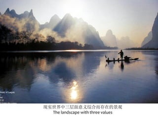 现实世界中三层面意义综合而存在的景观
The landscape with three values
 