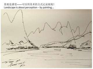 景观是感受——可以用美术的方式记录展现！
Landscape is about perception – by painting…
 