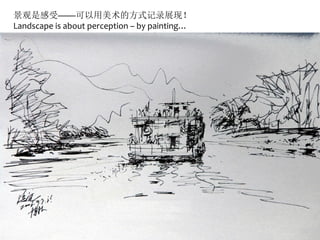 景观是感受——可以用美术的方式记录展现！
Landscape is about perception – by painting…
 