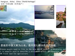Hongcun，Anhui，China（World Heritage）
宏村 中国安徽（世界遗产）
 
