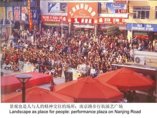 景观也是人与人的精神交往的场所：南京路步行街演艺广场
Landscape as place for people: performance plaza on Nanjing Road
 