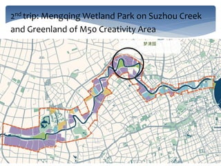 梦清园
2nd trip: Mengqing Wetland Park on Suzhou Creek
and Greenland of M50 Creativity Area
 