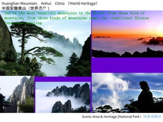Scenic Area & Heritage (National Park）风景名胜区
Huanghan Mountain，Anhui，China （World Heritage）
中国安徽黄山（世界遗产）
 