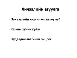 Хичээлийн агуулга
• Зах зээлийн хэсэгчлэл гэж юу вэ?
• Орчны хүчин зүйлс
• Худалдан авагчийн онцлог

 