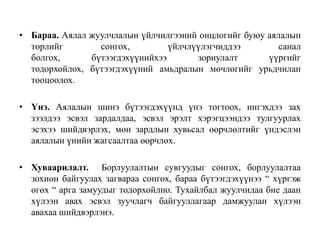 • Бараа. Аялал жуулчлалын үйлчилгээний онцлогийг буюу аялалын
төрлийг
сонгох,
үйлчлүүлэгчиддээ
санал
болгох,
бүтээгдэхүүнийхээ
зориулалт
үүргийг
тодорхойлох, бүтээгдэхүүний амьдралын мөчлөгийг урьдчилан
тооцоолох.
• Үнэ. Аялалын шинэ бүтээгдэхүүнд үнэ тогтоох, ингэхдээ зах
зээлдээ эсвэл зардалдаа, эсвэл эрэлт хэрэгцээндээ тулгуурлах
эсэхээ шийдвэрлэх, мөн зардлын хувьсал өөрчлөлтийг үндэслэн
аялалын үнийн жагсаалтаа өөрчлөх.
• Хуваарилалт. Борлуулалтын сувгуудыг сонгох, борлуулалтаа
зохион байгуулах загвараа сонгох, бараа бүтээгдэхүүнээ “ хүргэж
өгөх “ арга замуудыг тодорхойлно. Тухайлбал жуулчидаа бие даан
хүлээн авах эсвэл зуучлагч байгууллагаар дамжуулан хүлээн
авахаа шийдвэрлэнэ.

 