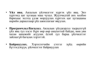 • Үйл явц. Аялалын үйлчилгээг хүргэх үйл явц. Энэ
хүрээнд цаг хугацаа маш чухал. Жуулчидтай анх холбоо
барихаас эхлээд үдэж мордуулах хүртэлх цаг хугацааны
нарийн дарааллаар үйл ажиллагааг явуулах.
• Програмчлал/Багцлал. Аялалын үйлдвэрлэл тасралтгүй
үйл явц тул хэсэг бүрт өөр өөр онцлогтой байдаг, мөн уян
хатан шинжийг агуулах ѐстой тул бараа үйлчилгээг
зайлшгүй багцлах хэрэгтэй.
• Байршуулах. Хэрэглэгчийн сэтгэл
бүтээгдэхүүн, үйлчилгээг байршуулах

зүйд

өөрийн

 