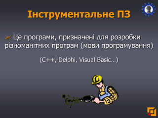 Інструментальне ПЗ
 Це програми, призначені для розробки
різноманітних програм (мови програмування)
(С++, Delphi, Visual Basic…)
 