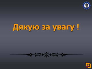 Дякую за увагу !
 