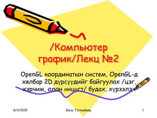 OpenGL координатын систем | PPTX