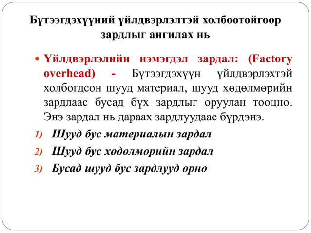 Зардлын бүртгэл Лекц 2 | PPT