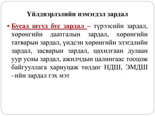 Үйлдвэрлэлийн нэмэгдэл зардал
 Бусад шууд бус зардал – түрээсийн зардал,
хөрөнгийн даатгалын зардал, хөрөнгийн
татварын зардал, үндсэн хөрөнгийн элэгдлийн
зардал, засварын зардал, цахилгаан дулаан
уур усны зардал, ажилчдын цалингаас тооцож
байгууллага хариуцаж төлдөг НДШ, ЭМДШ
–ийн зардал гэх мэт
 