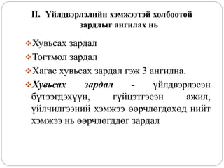 II. Үйлдвэрлэлийн хэмжээтэй холбоотой
зардлыг ангилах нь
Хувьсах зардал
Тогтмол зардал
Хагас хувьсах зардал гэж 3 ангилна.
Хувьсах зардал - үйлдвэрлэсэн
бүтээгдэхүүн, гүйцэтгэсэн ажил,
үйлчилгээний хэмжээ өөрчлөгдөхөд нийт
хэмжээ нь өөрчлөгддөг зардал
 
