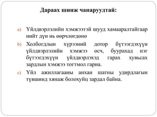Дараах шинж чанаруудтай:
a) Үйлдвэрлэлийн хэмжээтэй шууд хамааралтайгаар
нийт дүн нь өөрчлөгдөнө
b) Холбогдлын хүрээний дотор бүтээгдэхүүн
үйлдвэрлэлийн хэмжээ өсч, буурахад нэг
бүтээгдэхүүн үйлдвэрлэхэд гарах хувьсах
зардлын хэмжээ тогтмол гарна.
c) Үйл ажиллагааны анхан шатны удирдлагын
түвшинд хянаж болохуйц зардал байна.
 