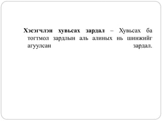 Хэсэгчлэн хувьсах зардал – Хувьсах ба
тогтмол зардлын аль алиных нь шинжийг
агуулсан зардал.
 