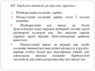 Зардлын бүртгэл Лекц 2 | PPT