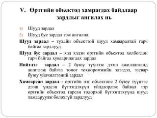 Зардлын бүртгэл Лекц 2 | PPT