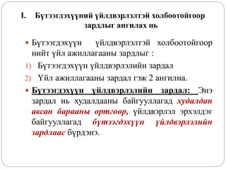 Зардлын бүртгэл Лекц 2 | PPT