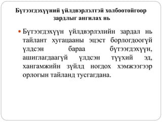 Бүтээгдэхүүний үйлдвэрлэлтэй холбоотойгоор
зардлыг ангилах нь
 Бүтээгдэхүүн үйлдвэрлэлийн зардал нь
тайлант хугацааны эцэст борлогдоогүй
үлдсэн бараа бүтээгдэхүүн,
ашиглагдаагүй үлдсэн түүхий эд,
хангамжийн зүйлд ногдох хэмжээгээр
орлогын тайланд тусгагдана.
 