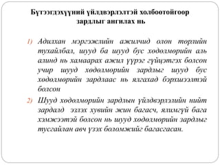 Зардлын бүртгэл Лекц 2 | PPT