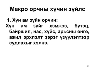 Маркетингийн орчин | PPT
