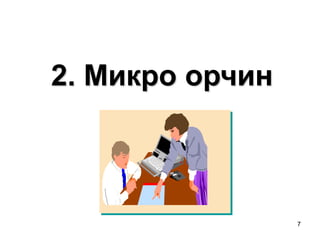 Маркетингийн орчин | PPT
