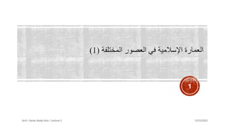 12/23/2022
1
Arch. Dania Abdel-Aziz / Lecture 2
 