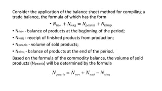 Consider the application of the balance sheet method for compiling a
trade balance, the formula of which has the form
• 𝑁п...