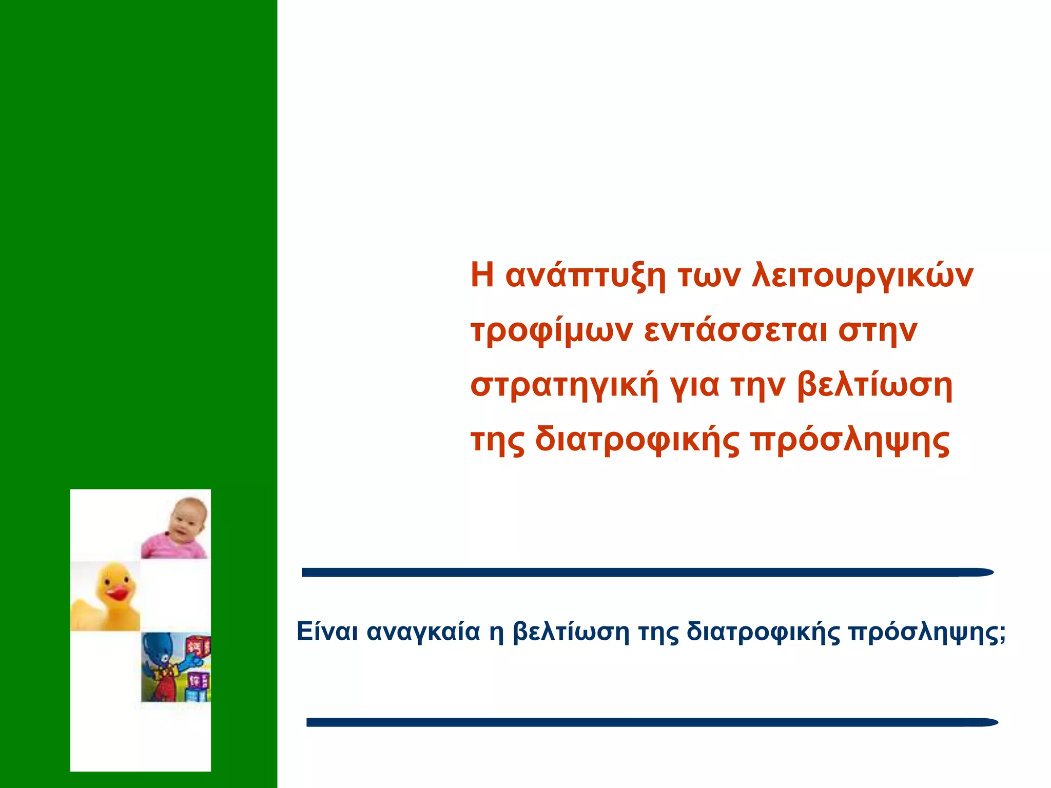Η ανάπτυξη των λειτουργικών
τροφίμων εντάσσεται στην
στρατηγική για την βελτίωση
της διατροφικής πρόσληψης
Είναι αναγκαία η βελτίωση της διατροφικής πρόσληψης;
 
