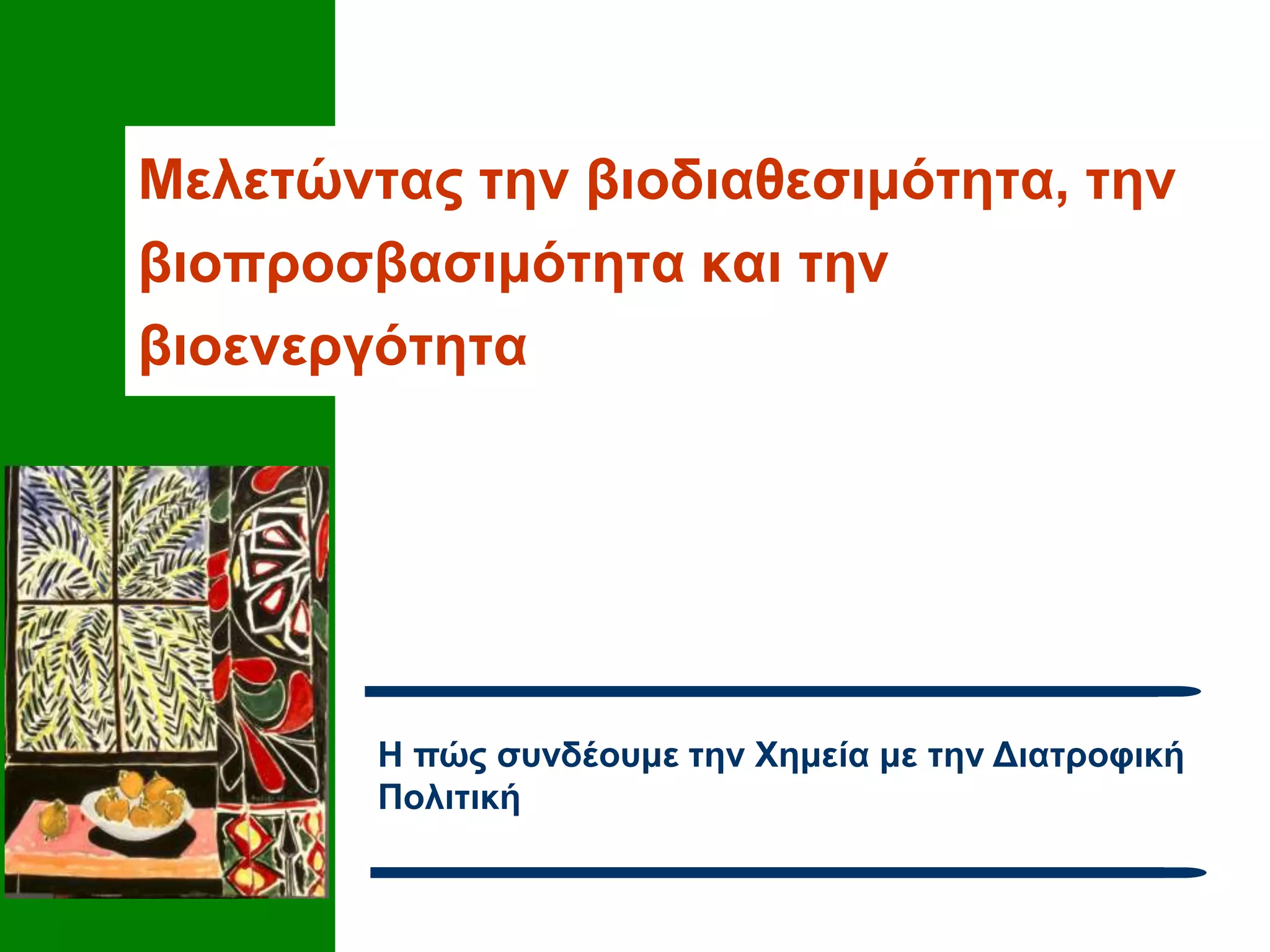 Μελετώντας την βιοδιαθεσιμότητα, την
βιοπροσβασιμότητα και την
βιοενεργότητα
Η πώς συνδέουμε την Χημεία με την Διατροφική
Πολιτική
 