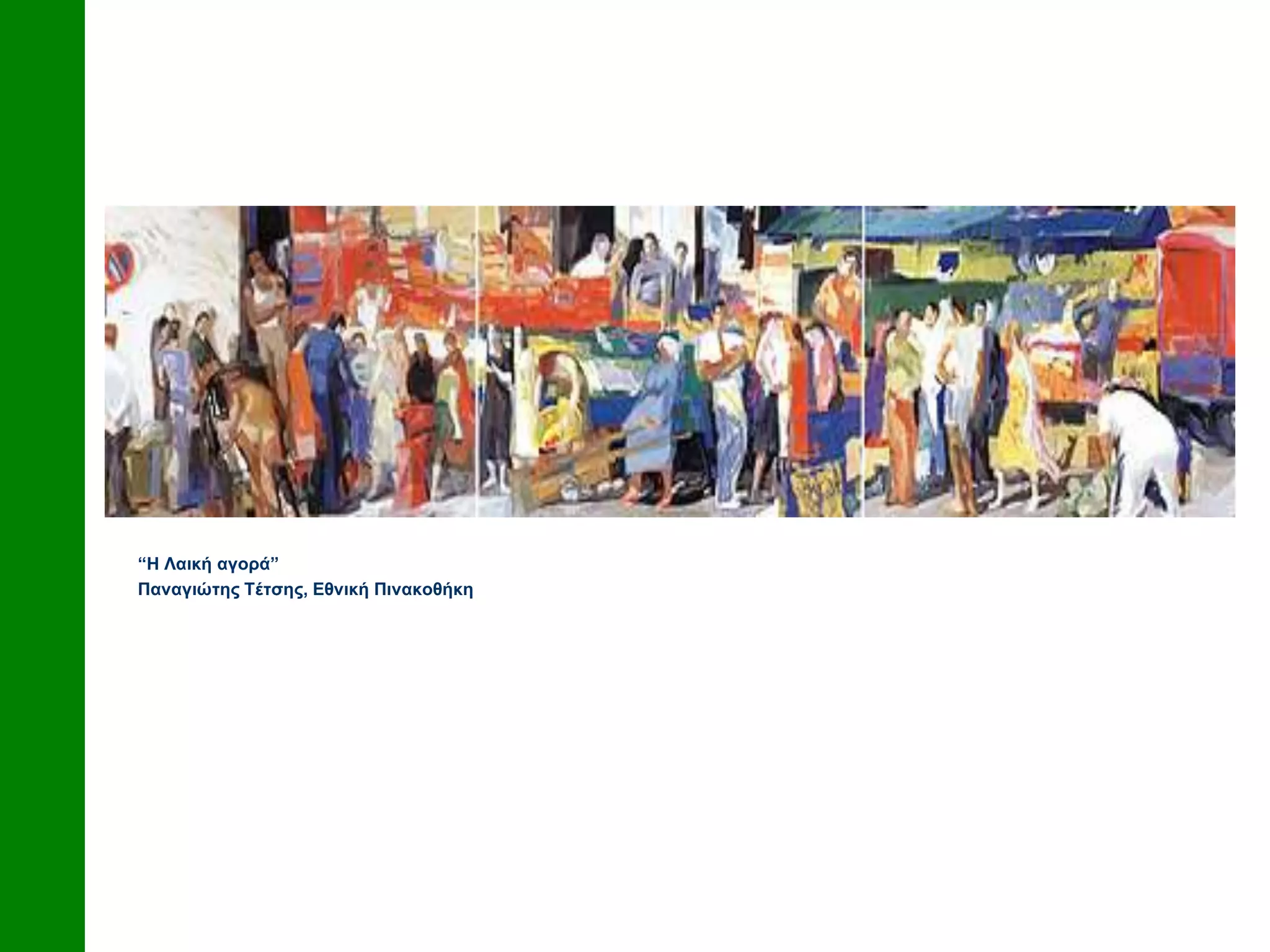 “Η Λαική αγορά”
Παναγιώτης Τέτσης, Εθνική Πινακοθήκη
 