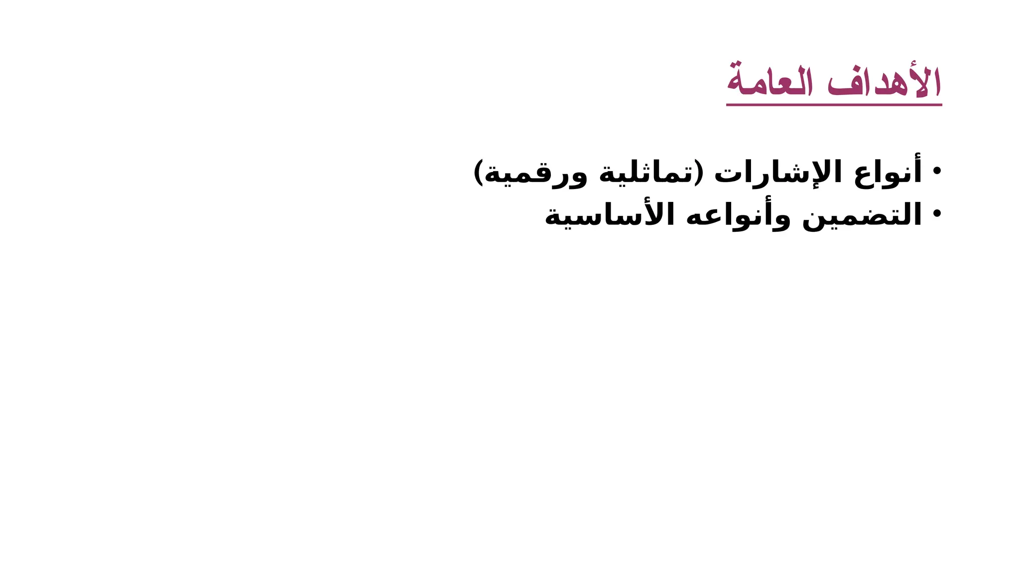 ‫العامة‬ ‫األهداف‬ • ) ( ‫ورقمية‬ ‫تماثلية‬ ‫اإلشارات‬ ‫أنواع‬ • ‫األساسية‬ ‫وأنواعه‬ ‫التضمين‬ 