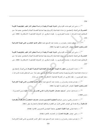 015
431.
21
-‫د‬.‫دد‬‫د‬‫اب‬ ‫ددى‬‫د‬‫من‬‫ددوانى‬‫د‬‫الفرن‬ ‫ددد‬‫د‬‫حام‬ ‫راهيم‬.‫ااة‬‫ا‬‫الريفي‬ ‫ااة‬‫ا‬‫البيئ‬ ‫ااوث‬‫ا‬‫تل‬:‫ااة‬‫ا‬‫القري‬ ‫ااة‬‫ا‬‫أيكولوجي‬ ‫اار‬‫ا‬‫تغي‬ ‫ااار‬‫ا‬‫غث‬ ‫اابعض‬‫ا‬‫ل‬ ‫ااة‬‫ا‬‫دراس‬
‫اارية‬‫ا‬‫المص‬.‫ددي‬‫د‬‫ف‬‫ددع‬‫د‬‫والمجتم‬ ‫ددة‬‫د‬‫البيئ‬:‫ددع‬‫د‬‫والمجتم‬ ‫ددة‬‫د‬‫البيئ‬ ‫ددايا‬‫د‬‫لقض‬ ‫ددة‬‫د‬‫ميداني‬ ‫ددة‬‫د‬‫وأنثروبولوجي‬ ‫ددة‬‫د‬‫اجتماعي‬ ‫ددات‬‫د‬‫دراس‬.‫ددة‬‫د‬‫مجموع‬‫ددن‬‫د‬‫م‬
‫د‬ ‫دددراف‬‫د‬‫إش‬ ‫دددت‬‫د‬‫تح‬ ‫ددداحثين‬‫د‬‫الب‬.‫د‬ ‫و‬ ‫دددوهري‬‫د‬‫الج‬ ‫دددد‬‫د‬‫محم‬.‫دددكري‬‫د‬‫ش‬ ‫ددداء‬‫د‬‫علي‬.‫دددة‬‫د‬‫الجامعي‬ ‫دددة‬‫د‬‫المعرف‬ ‫دار‬.‫دددكندرية‬‫د‬‫االس‬.0775.‫ص‬.
055.
22
--‫د‬.‫م‬ ‫و‬ ‫ددوان‬‫د‬‫رض‬ ‫ددد‬‫د‬‫محم‬ ‫دددى‬‫د‬‫مج‬.‫ددد‬‫د‬‫عي‬ ‫ددميع‬‫د‬‫الس‬ ‫ددد‬‫د‬‫عب‬ ‫ددد‬‫د‬‫محم‬:‫ااة‬‫ا‬‫العمراني‬ ‫ااة‬‫ا‬‫البيئ‬ ‫ااى‬‫ا‬‫عل‬ ‫ااري‬‫ا‬‫الحض‬ ‫ااو‬‫ا‬‫النم‬ ‫ااأثير‬‫ا‬‫ت‬
‫النامية‬ ‫بالدول‬ ‫للمدن‬.‫الهندسية‬ ‫للبحوث‬ ‫األول‬ ‫المؤتمر‬0770.
23
-‫د‬.‫ددوانى‬‫د‬‫الفرن‬ ‫ددد‬‫د‬‫حام‬ ‫ددراهيم‬‫د‬‫اب‬ ‫ددى‬‫د‬‫من‬.‫ااة‬‫ا‬‫الريفي‬ ‫ااة‬‫ا‬‫البيئ‬ ‫ااوث‬‫ا‬‫تل‬:‫ايك‬ ‫اار‬‫ا‬‫تغي‬ ‫ااار‬‫ا‬‫غث‬ ‫اابعض‬‫ا‬‫ل‬ ‫ااة‬‫ا‬‫دراس‬‫ااة‬‫ا‬‫القري‬ ‫ااة‬‫ا‬‫ولوجي‬
‫اارية‬‫ا‬‫المص‬.‫ددي‬‫د‬‫ف‬‫ددع‬‫د‬‫والمجتم‬ ‫ددة‬‫د‬‫البيئ‬:‫ددع‬‫د‬‫والمجتم‬ ‫ددة‬‫د‬‫البيئ‬ ‫ددايا‬‫د‬‫لقض‬ ‫ددة‬‫د‬‫ميداني‬ ‫ددة‬‫د‬‫وأنثروبولوجي‬ ‫ددة‬‫د‬‫اجتماعي‬ ‫ددات‬‫د‬‫دراس‬.‫ددة‬‫د‬‫مجموع‬‫ددن‬‫د‬‫م‬
‫د‬ ‫دددراف‬‫د‬‫إش‬ ‫دددت‬‫د‬‫تح‬ ‫ددداحثين‬‫د‬‫الب‬.‫د‬ ‫و‬ ‫دددوهري‬‫د‬‫الج‬ ‫دددد‬‫د‬‫محم‬.‫دددكري‬‫د‬‫ش‬ ‫ددداء‬‫د‬‫علي‬.‫دددة‬‫د‬‫الجامعي‬ ‫دددة‬‫د‬‫المعرف‬ ‫دار‬.‫دددكندرية‬‫د‬‫االس‬.0775.‫ص‬.
057.
24
-‫د‬.‫دددوهري‬‫د‬‫الج‬ ‫ددداء‬‫د‬‫هن‬.‫الفي‬ ‫اااة‬‫ا‬‫البيئ‬ ‫ااارات‬‫ا‬‫متغي‬‫ااااة‬‫ا‬‫الحي‬ ‫اااة‬‫ا‬‫لنوعي‬ ‫اااة‬‫ا‬‫واالجتماعي‬ ‫اااة‬‫ا‬‫زيقي‬.‫دددي‬‫د‬‫ف‬‫دددع‬‫د‬‫والمجتم‬ ‫دددة‬‫د‬‫البيئ‬:
‫دددع‬‫د‬‫والمجتم‬ ‫دددة‬‫د‬‫البيئ‬ ‫دددايا‬‫د‬‫لقض‬ ‫دددة‬‫د‬‫ميداني‬ ‫دددة‬‫د‬‫وأنثروبولوجي‬ ‫دددة‬‫د‬‫اجتماعي‬ ‫دددات‬‫د‬‫دراس‬.‫دددة‬‫د‬‫مجموع‬‫د‬ ‫دددراف‬‫د‬‫إش‬ ‫دددت‬‫د‬‫تح‬ ‫ددداحثين‬‫د‬‫الب‬ ‫دددن‬‫د‬‫م‬.
‫د‬ ‫و‬ ‫الجوهري‬ ‫محمد‬.‫شكري‬ ‫علياء‬.‫الجامعية‬ ‫المعرفة‬ ‫دار‬.‫االسكندرية‬.0775.‫ص‬.006.
25
-‫د‬.‫م‬ ‫و‬ ‫ددوان‬‫د‬‫رض‬ ‫ددد‬‫د‬‫محم‬ ‫دددى‬‫د‬‫مج‬.‫مح‬‫ددد‬‫د‬‫عي‬ ‫ددميع‬‫د‬‫الس‬ ‫ددد‬‫د‬‫عب‬ ‫ددد‬‫د‬‫م‬:‫ااة‬‫ا‬‫العمراني‬ ‫ااة‬‫ا‬‫البيئ‬ ‫ااى‬‫ا‬‫عل‬ ‫ااري‬‫ا‬‫الحض‬ ‫ااو‬‫ا‬‫النم‬ ‫ااأثير‬‫ا‬‫ت‬
‫النامية‬ ‫بالدول‬ ‫للمدن‬.‫الهندسية‬ ‫للبحوث‬ ‫األول‬ ‫المؤتمر‬0770.
26
-‫د‬.‫عددددامر‬ ‫إسددددماعيل‬.‫العمااااران‬ ‫علااااى‬ ‫وأثااااره‬ ‫التلااااوث‬ ‫مصااااادر‬ ‫أسااااباب‬.‫المصددددرية‬ ‫المهندسددددين‬ ‫جمعيددددة‬-
‫مارس‬0717.
27
-‫د‬.‫ددددر‬‫د‬‫دردي‬ ‫ددددى‬‫د‬‫زك‬ ‫ددددان‬‫د‬‫احس‬.‫ااااي‬‫ا‬‫لتحس‬ ‫ااااة‬‫ا‬‫تحليلي‬ ‫ااااة‬‫ا‬‫دراس‬‫اااااهرة‬‫ا‬‫بالق‬ ‫اااااء‬‫ا‬‫لالرتق‬ ‫اااارة‬‫ا‬‫المعاص‬ ‫ااااا‬‫ا‬‫عمارتن‬ ‫ااااار‬‫ا‬‫مس‬ ‫ن‬
‫اإلسالمية‬.‫والمعمارية‬ ‫الجمالية‬ ‫ومشاكلها‬ ‫القاهرة‬ ‫عن‬ ‫االول‬ ‫العلمي‬ ‫المؤتمر‬ ‫إلى‬ ‫مقدمة‬ ‫ورقة‬.‫يناير‬0770.
28
-‫د‬.‫متولى‬ ‫ماجدة‬.‫البصري‬ ‫التلوث‬ ‫ندوة‬.‫المصريين‬ ‫المهندسين‬ ‫جمعية‬.‫القاهرة‬.0711.
29
-‫د‬.‫عرفان‬ ‫سامى‬.‫العمار‬ ‫نظريات‬‫ة‬.‫المعارف‬ ‫دار‬.‫القاهرة‬.0716.
30
-‫د‬/‫م‬ ‫و‬ ‫ددوان‬‫د‬‫رض‬ ‫ددد‬‫د‬‫محم‬ ‫دددى‬‫د‬‫مج‬/‫ددد‬‫د‬‫عي‬ ‫ددميع‬‫د‬‫الس‬ ‫ددد‬‫د‬‫عب‬ ‫ددد‬‫د‬‫محم‬:‫العمرانيدددة‬ ‫ددة‬‫د‬‫البيئ‬ ‫ددى‬‫د‬‫عل‬ ‫ددري‬‫د‬‫الحض‬ ‫ددو‬‫د‬‫النم‬ ‫ددأثير‬‫د‬‫ت‬
 