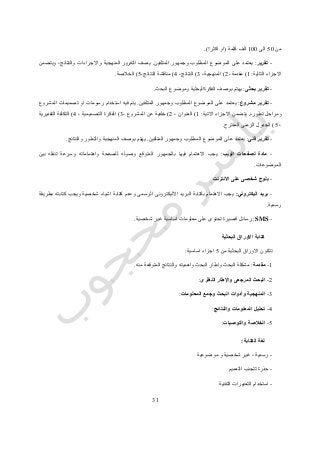 30
‫من‬51‫الى‬011‫كلمة‬ ‫الف‬(‫اكثر‬ ‫او‬!.)
-‫تقرير‬:‫المتلقين‬ ‫وجمهور‬ ‫المطلوب‬ ‫الموضوع‬ ‫على‬ ‫يعتمد‬.‫ويتضمن‬ ،‫والنتائج‬ ‫واالجراءات‬ ‫المنهجية‬ ‫التقرير‬ ‫يصف‬
‫التالية‬ ‫االجزاء‬:0)،‫مقدمة‬4)،‫المنهجية‬3)،‫النتائج‬2)،‫النتائج‬ ‫مناقشة‬5)‫الخالصة‬.
-‫بحثى‬ ‫تقرير‬:‫البحث‬ ‫وموضوع‬ ‫الفكرةالبحثية‬ ‫بوصف‬ ‫يهتم‬.
-‫مشروع‬ ‫تقرير‬:‫يعتمد‬‫المتلقين‬ ‫وجمهور‬ ‫المطلوب‬ ‫الموضوع‬ ‫على‬.‫المشروع‬ ‫تصميمات‬ ‫او‬ ‫رسومات‬ ‫استخدام‬ ‫فيه‬ ‫يتم‬
‫تطوره‬ ‫ومراحل‬.‫االتية‬ ‫االجزاء‬ ‫يتضمن‬:0)، ‫العنوان‬4)، ‫المشروع‬ ‫عن‬ ‫خلفية‬3)، ‫التصميمية‬ ‫الفكرة‬2)‫التقديرية‬ ‫التكلفة‬
،5)‫المقترح‬ ‫الزمنى‬ ‫الجدول‬.
-‫فنى‬ ‫تقرير‬:‫المطل‬ ‫الموضوع‬ ‫على‬ ‫يعتمد‬‫المتلقين‬ ‫وجمهور‬ ‫وب‬.‫والنتائج‬ ‫والتطور‬ ‫المنهجية‬ ‫بوصف‬ ‫يهتم‬.
-‫الويب‬ ‫لصفحات‬ ‫مادة‬:‫بين‬ ‫تنقله‬ ‫وسرعة‬ ‫واهتماماته‬ ‫للصفحة‬ ‫وصوله‬ ‫المتوقع‬ ‫بالجمهور‬ ‫فيها‬ ‫االهتمام‬ ‫يجب‬
‫الموضوعات‬.
-‫االنترنت‬ ‫على‬ ‫شخصى‬ ‫بلوج‬
-‫بريد‬‫اليكتروني‬:‫وعد‬ ‫الرسمى‬ ‫االليكترونى‬ ‫البريد‬ ‫بكتابة‬ ‫االهتمام‬ ‫يجب‬‫شخصية‬ ‫اشياء‬ ‫كتابة‬ ‫م‬‫بطريقة‬ ‫كتابته‬ ‫ويجب‬
‫رسمية‬.
-SMS:‫شخصية‬ ‫غير‬ ‫اساسية‬ ‫معلومات‬ ‫على‬ ‫تحتوى‬ ‫قصيرة‬ ‫رسائل‬.
‫البحثية‬ ‫االوراق‬ ‫كتابة‬
‫من‬ ‫البحثية‬ ‫االوراق‬ ‫تتكون‬5‫اساسية‬ ‫اجزاء‬:
0-‫مقدمة‬:‫منه‬ ‫المتوقعة‬ ‫والنتائج‬ ‫واهميته‬ ‫البحث‬ ‫واطار‬ ‫البحث‬ ‫مشكلة‬.
4-‫المرجعى‬ ‫البحث‬‫واإلطار‬‫ال‬‫نظرى‬:
3-‫المنهجية‬‫وأدوات‬‫المعلومات‬ ‫وجمع‬ ‫البحث‬:
2-‫والنتائج‬ ‫المعلومات‬ ‫تحليل‬:
5-‫والتوصيات‬ ‫الخالصة‬:
‫الكتابة‬ ‫لغة‬:
-‫موضوعية‬ ‫و‬ ‫شخصية‬ ‫غير‬ ، ‫رسمية‬
-‫التعميم‬ ‫تتجنب‬ ‫حذرة‬
-‫التقنية‬ ‫التعبيرات‬ ‫استخدام‬
 