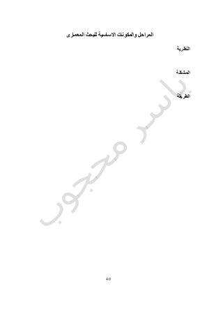 21
‫و‬ ‫المراحل‬‫المعمارى‬ ‫للبحث‬ ‫االساسية‬ ‫المكونات‬
‫النظرية‬
‫المشكلة‬
‫الطريقة‬
 